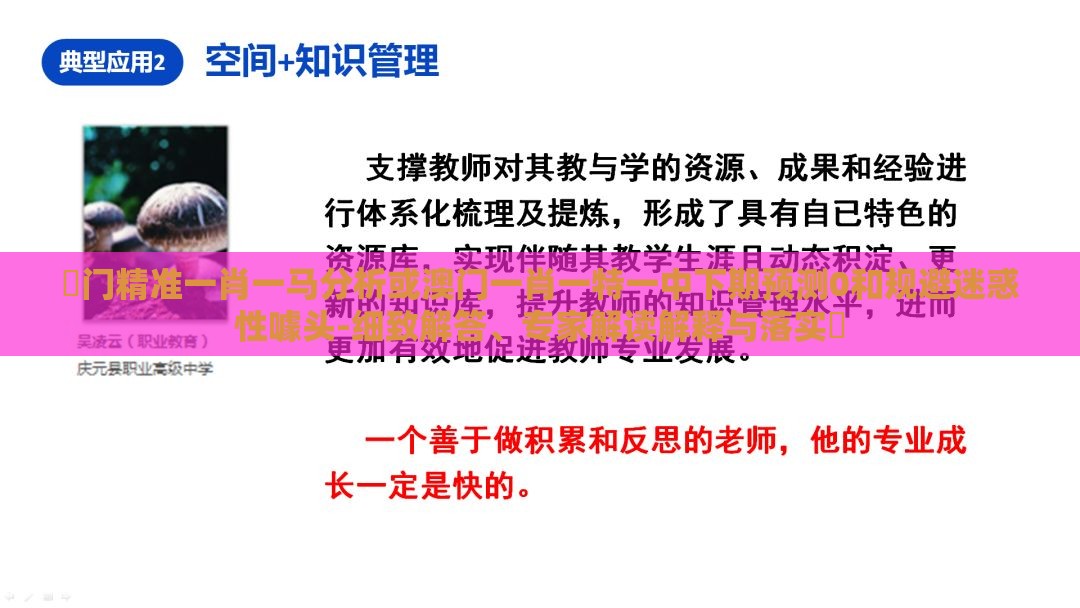 澚门精准一肖一马分析或澳门一肖一特一中下期预测0和规避迷惑性噱头-细致解答、专家解读解释与落实