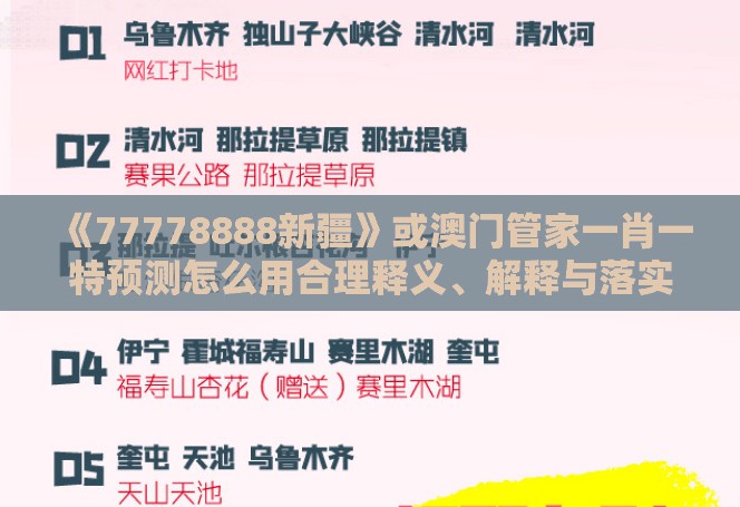 《77778888新疆》或澳门管家一肖一特预测怎么用合理释义、解释与落实,拒绝不实的假承诺语