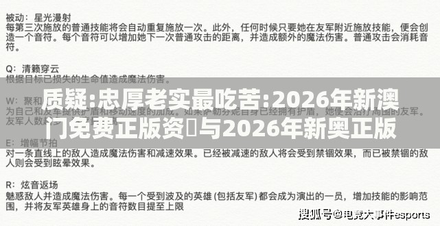 质疑:忠厚老实最吃苦:2026年新澳门免费正版资枓与2026年新奥正版大全-扼要释义、专家解析解释与落实​,防范迷惑性推广