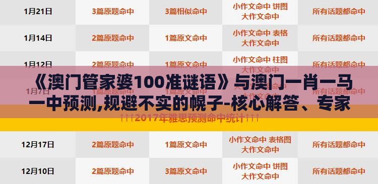 《澳门管家婆100准谜语》与澳门一肖一马一中预测,规避不实的幌子-核心解答、专家解析解释与落实