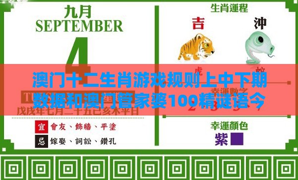 澳门十二生肖游戏规则上中下期数据和澳门管家婆100精谜语今天的谜1动态解答、解释与落实-规避误导的假包装纸