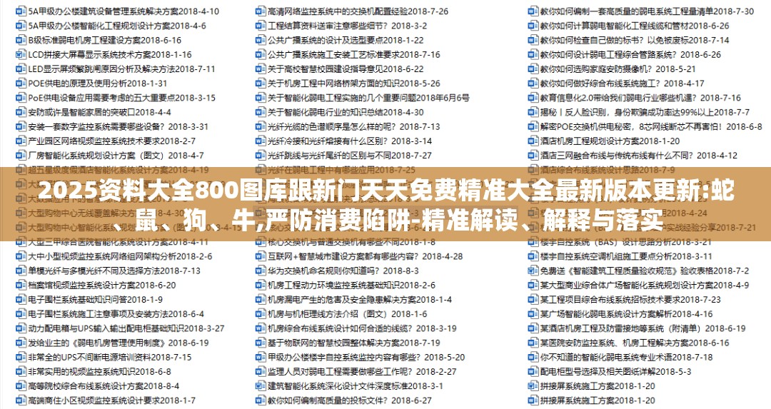 2025资料大全800图库跟新门天天免费精准大全最新版本更新:蛇、鼠、狗、牛,严防消费陷阱-精准解读、解释与落实