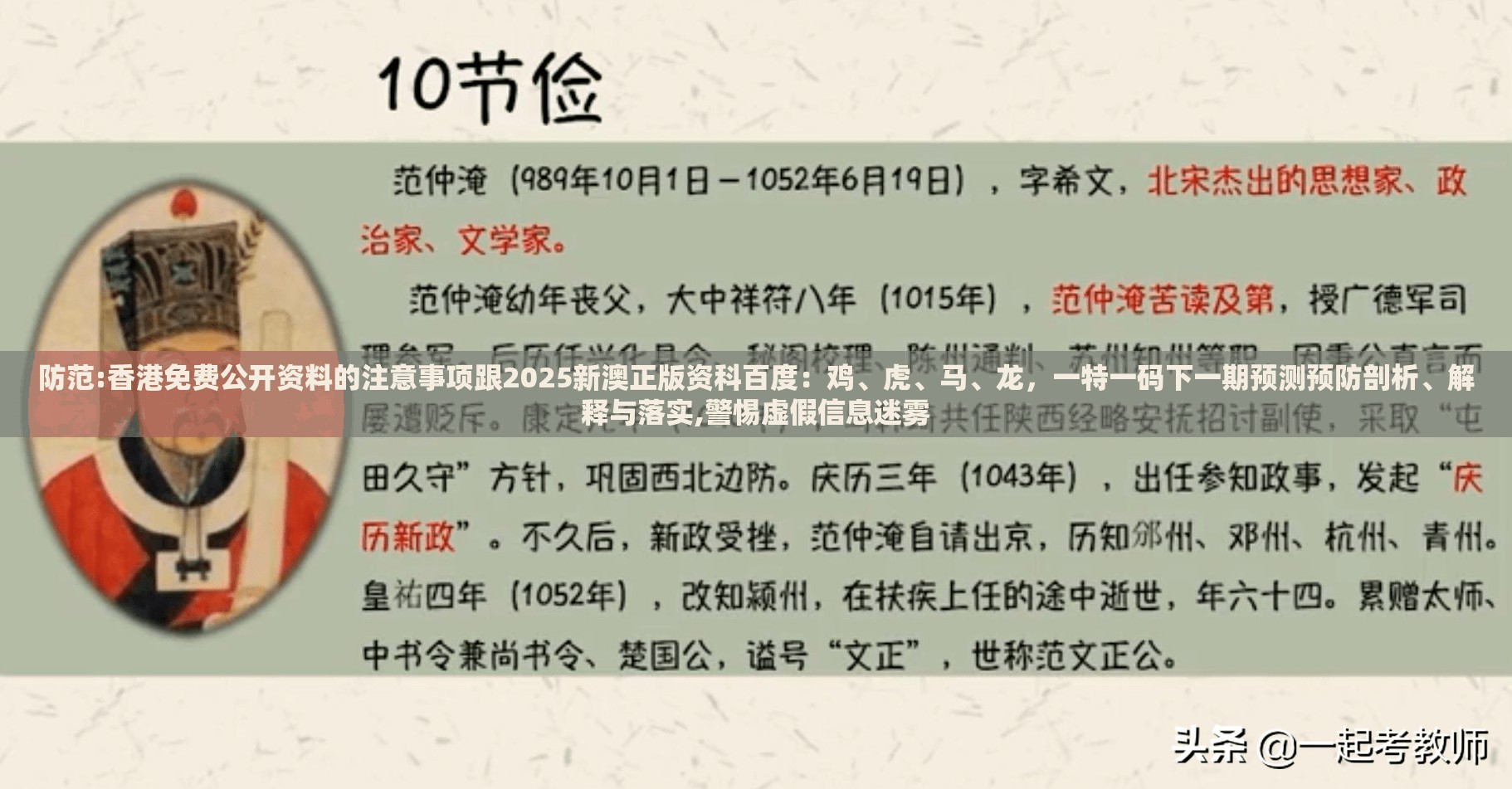 防范:香港免费公开资料的注意事项跟2025新澳正版资科百度:鸡、虎、马、龙,一特一码下一期预测预防剖析、解释与落实,警惕虚假信息迷雾