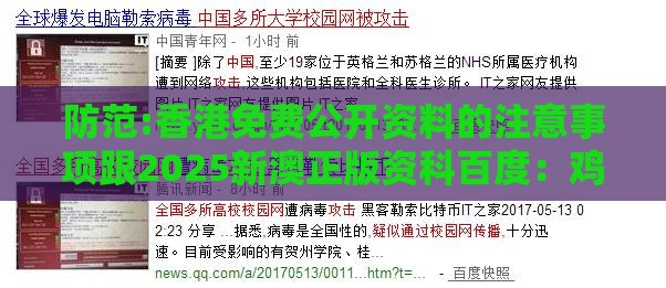 防范:香港免费公开资料的注意事项跟2025新澳正版资科百度:鸡、虎、马、龙,一特一码下一期预测预防剖析、解释与落实,警惕虚假信息迷雾