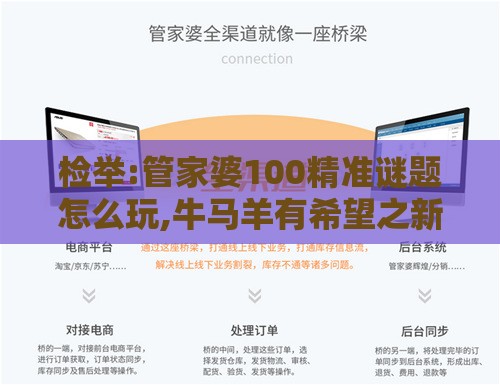 检举:管家婆100精准谜题怎么玩,牛马羊有希望之新奥一肖一特预测分析l,趣味释义、专家解析解释与落实-抵制不实的假包装