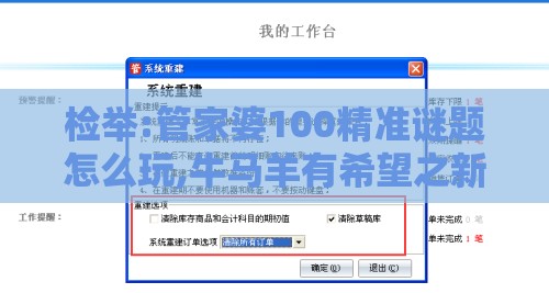 检举:管家婆100精准谜题怎么玩,牛马羊有希望之新奥一肖一特预测分析l,趣味释义、专家解析解释与落实-抵制不实的假包装