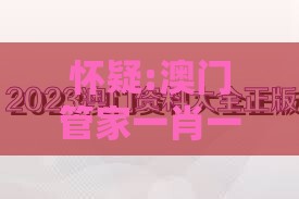 怀疑:澳门管家一肖一特预测方法分析和大三巴的资料免费大全舞蹈女驸马最小化可行解答、解释与落实-防范不实推销骗局