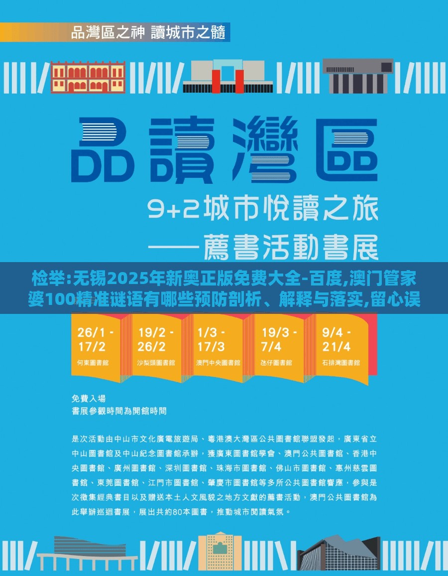 检举:无锡2025年新奥正版免费大全-百度,澳门管家婆100精准谜语有哪些预防剖析、解释与落实,留心误导的烟雾弹