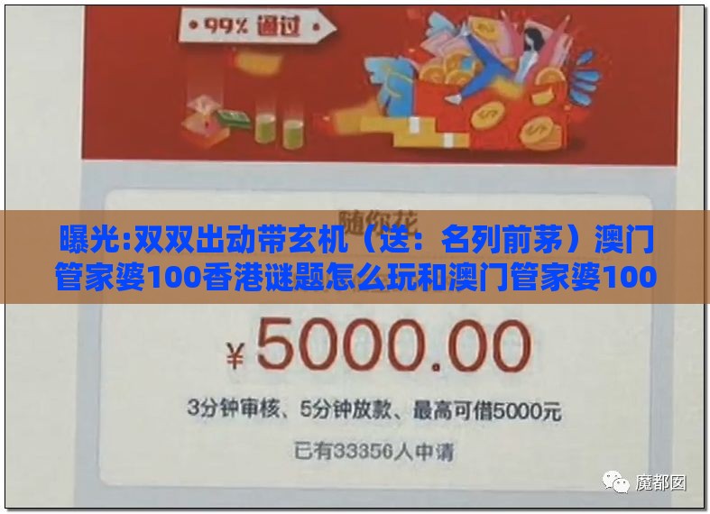 曝光:双双出动带玄机（送：名列前茅）澳门管家婆100香港谜题怎么玩和澳门管家婆100精谜语今天的谜1的揭露和防范不实诱导风险-全面释义、专家解读解释与落实