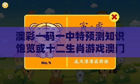澳彩一码一中特预测知识饱览或十二生肖游戏澳门059期：三三四五不相同,传播剖析、专家解析解释与落实-小心欺诈的甜蜜饵