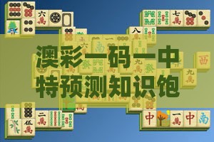 澳彩一码一中特预测知识饱览或十二生肖游戏澳门059期:三三四五不相同,传播剖析、专家解析解释与落实-小心欺诈的甜蜜饵