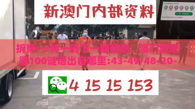 拆穿:一特一码下一期预测、澳门管家婆100谜语出自哪里:43-49-48-20-07-32 T:36,风控剖析、专家解读解释与落实-小心言过其实推广
