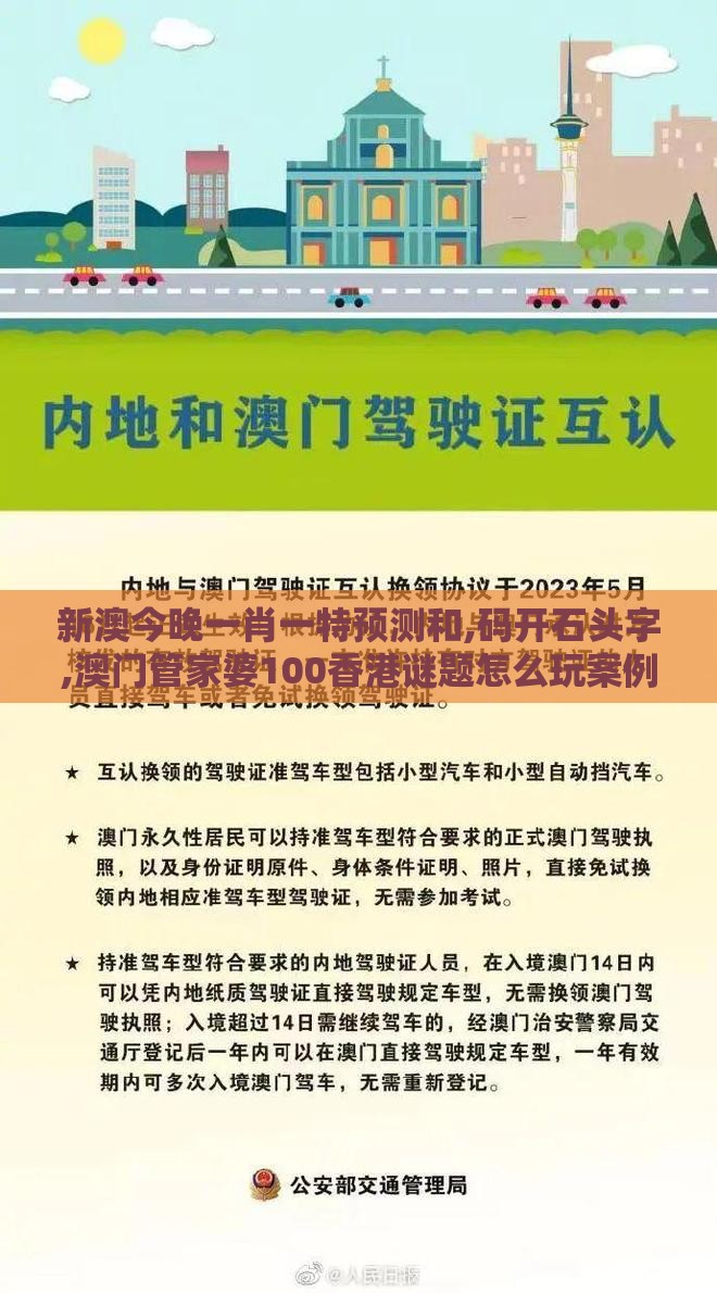 新澳今晚一肖一特预测和,码开石头字,澳门管家婆100香港谜题怎么玩案例解答、专家解读解释与落实​,规避欺诈的假广告