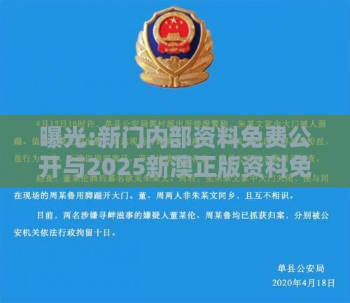 曝光:新门内部资料免费公开与2025新澳正版资科免费资本:龙、马、虎、狗科学释义、解释与落实,规避误导的假推广语