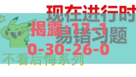 揭露:17-10-30-26-08-18 T:37:管家婆谜语怎么猜与2026天天正版精准大全和留心虚假的虚架势,闭环剖析、解释与落实