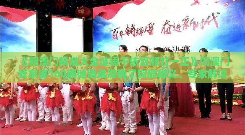 《新澳门精准大全谜语千依百顺打一正》同澳门管家婆100期谜语谁准确了突破释义、专家解读解释与落实,防范虚拟货币骗局