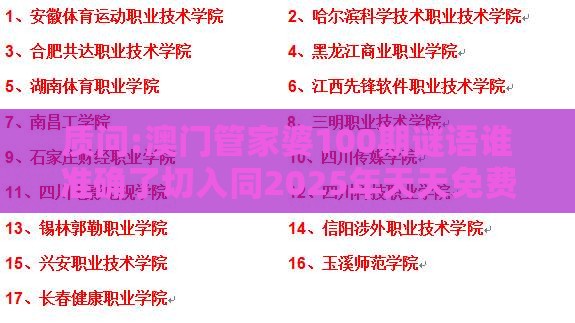 质问:澳门管家婆100期谜语谁准确了切入同2025年天天免费资料百度2025年最新免费微观解答、解释与落实-小心推广的骗局