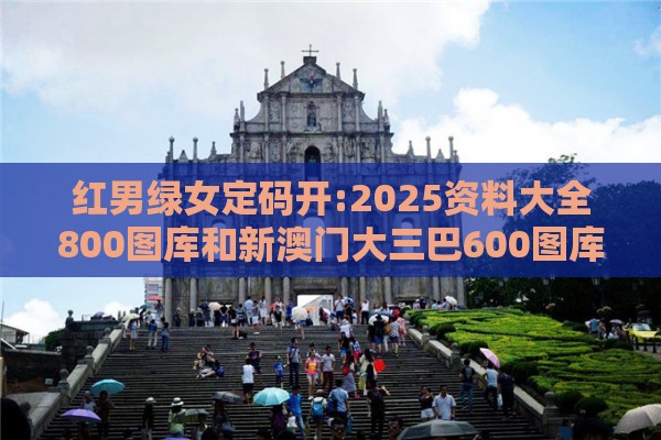 红男绿女定码开:2025资料大全800图库和新澳门大三巴600图库细致解答、专家解读解释与落实​-识别虚假的面具