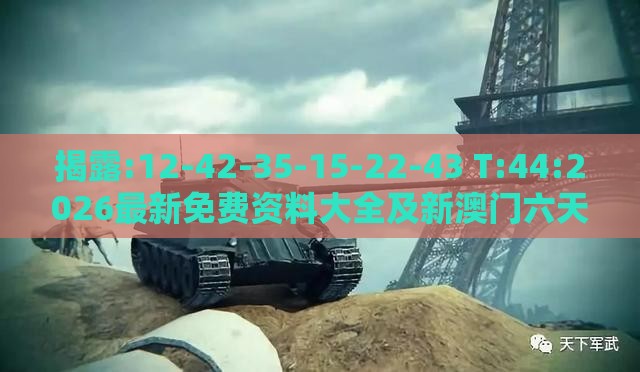 揭露:12-42-35-15-22-43 T:44:2026最新免费资料大全及新澳门六天天开彩预测准不准和警惕欺骗性广告-创新释义、专家解读解释与落实