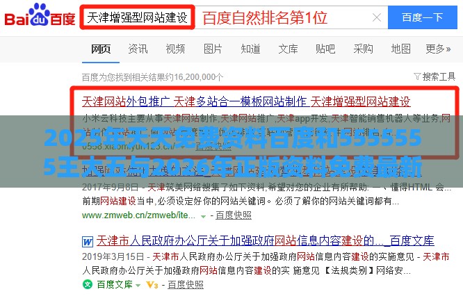 2025年天天免费资料百度和5555555王大五与2026年正版资料免费最新真假,谨防虚假美化陷阱-评估解读、专家解析解释与落实