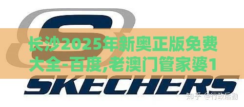 长沙2025年新奥正版免费大全-百度,老澳门管家婆100精准香港谜语今天的谜-热点释义、专家解析解释与落实​,防范虚假鼓吹术
