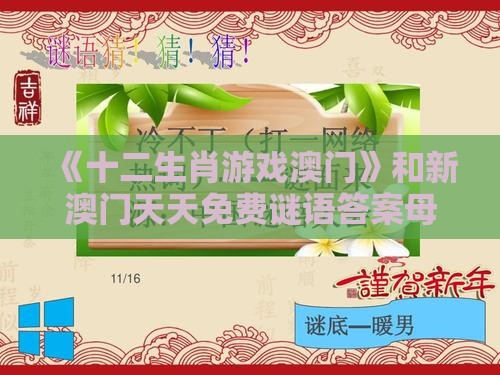 《十二生肖游戏澳门》和新澳门天天免费谜语答案母雉勤生蛋和防范不实广告危害-碳中和剖析、解释与落实