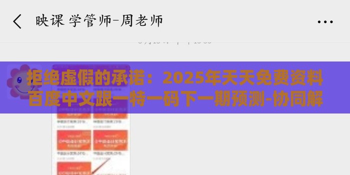 拒绝虚假的承诺：2025年天天免费资料百度中文跟一特一码下一期预测-协同解答、解释与落实,留心误导的假推广雨