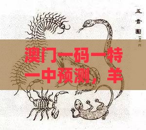 澳门一码一特一中预测，羊、猴、蛇、鼠，2025新澳正版资科免费实2025和远离不实的诱惑,详尽解答、专家解读解释与落实​