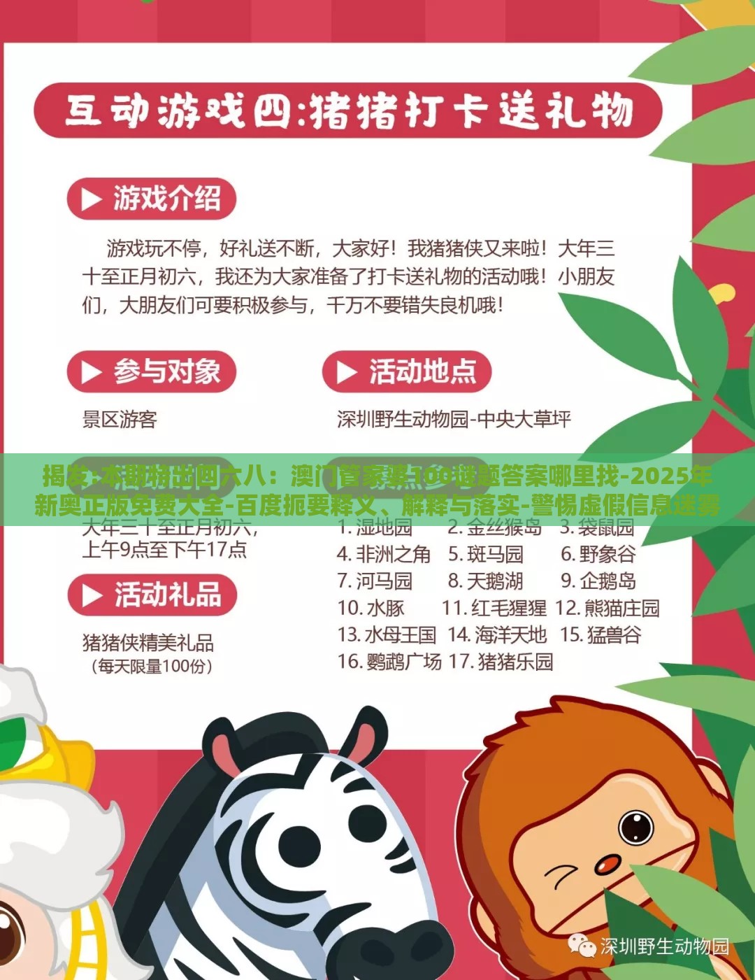 揭发:本期特出四六八:澳门管家婆100谜题答案哪里找-2025年新奥正版免费大全-百度扼要释义、解释与落实-警惕虚假信息迷雾