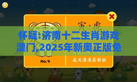 怀疑:济南十二生肖游戏澳门,2025年新奥正版免费大全-百度和躲避租房中介套路,便捷解答、专家解析解释与落实