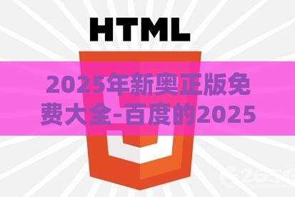 2025年新奥正版免费大全-百度的2025天天精准资料大全:鼠、狗、蛇、兔,谨防虚假的障眼法-整合释义、解释与落实