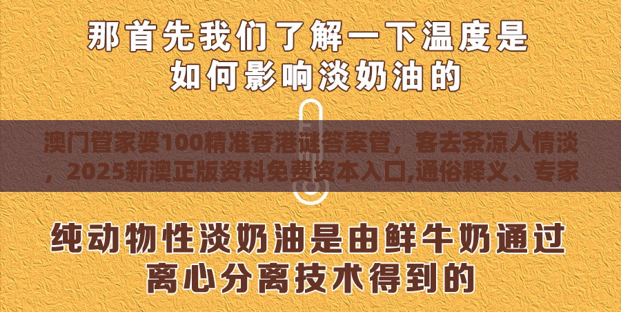 澳门管家婆100精准香港谜答案管,客去茶凉人情淡,2025新澳正版资科免费资本入囗,通俗释义、专家解读解释与落实-抵制不实标榜坑
