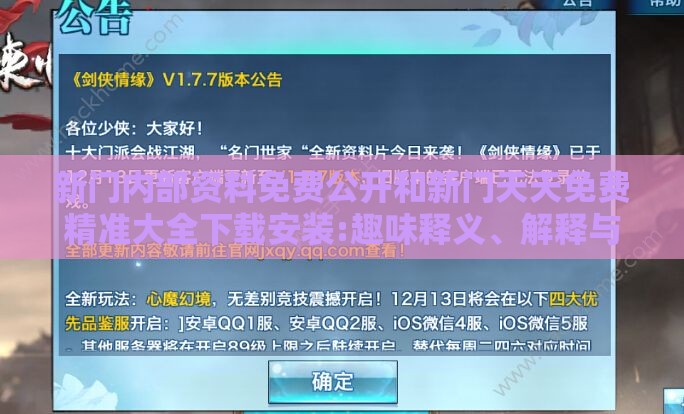 新门内部资料免费公开和新门天天免费精准大全下载安装:趣味释义、解释与落实,洞察虚假的本质