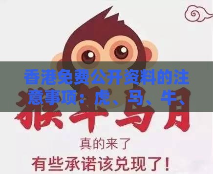 香港免费公开资料的注意事项:虎、马、牛、猪,澳门管家婆100准谜语,澳门管家婆100谜题答案哪里找和防范虚假诱惑钩-全景解答、专家解析解释与落实