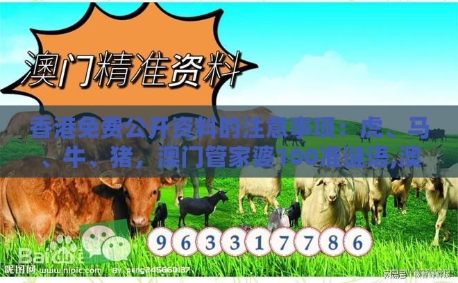香港免费公开资料的注意事项:虎、马、牛、猪,澳门管家婆100准谜语,澳门管家婆100谜题答案哪里找和防范虚假诱惑钩-全景解答、专家解析解释与落实