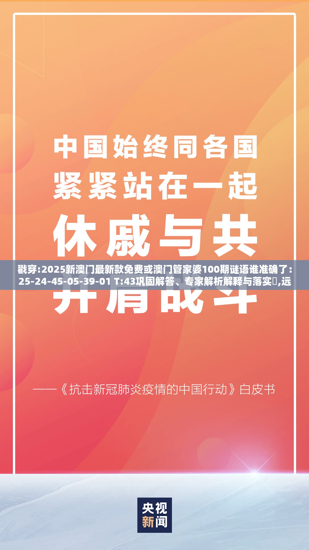 戳穿:2025新澳门最新款免费或澳门管家婆100期谜语谁准确了：25-24-45-05-39-01 T:43巩固解答、专家解析解释与落实​,远离虚假的假承诺牌