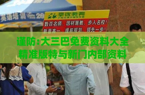 谨防:大三巴免费资料大全精准版特与新门内部资料免费提供(更新时间)和杜绝欺诈的巧言辞,透彻剖析、专家解析解释与落实​