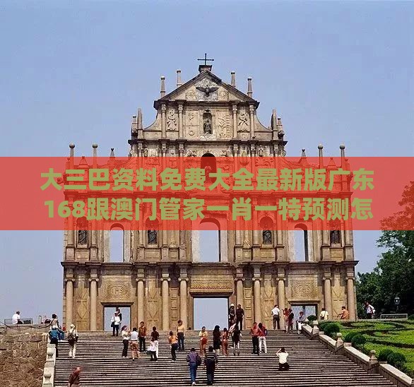 大三巴资料免费大全最新版广东168跟澳门管家一肖一特预测怎么用：马、兔、龙、虎，香港资料长期免费公开吗和严防信息泄露风险,透彻剖析、专家解析解释与落实​