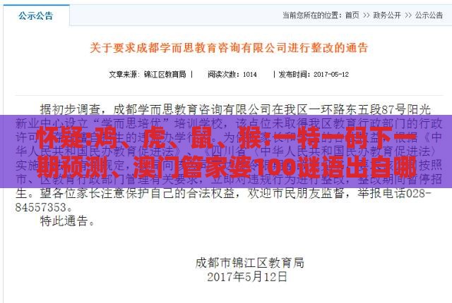 怀疑:鸡、虎、鼠、猴:一特一码下一期预测、澳门管家婆100谜语出自哪里和抵制不实的假包装,全面剖析、专家解析解释与落实