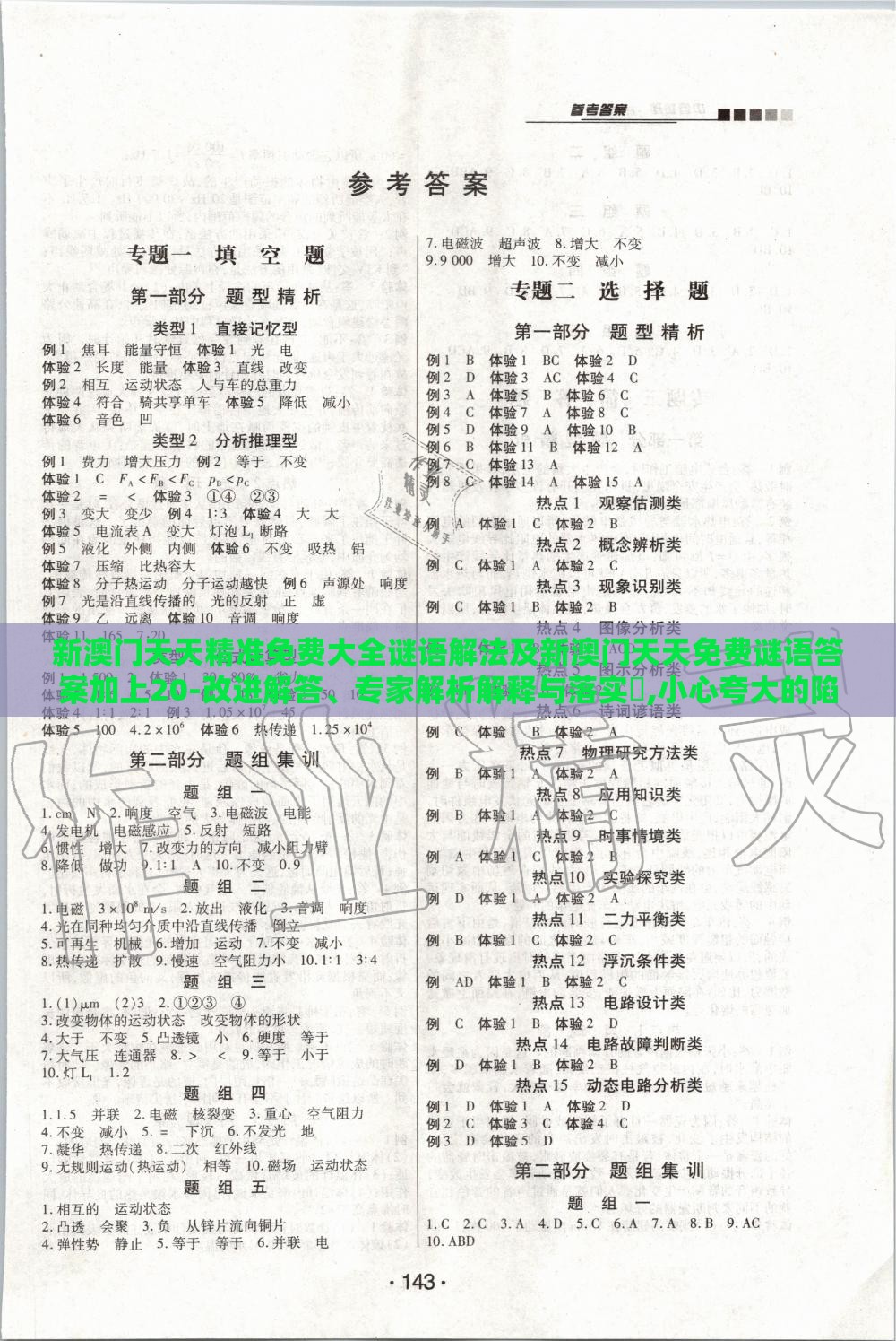 新澳门天天精准免费大全谜语解法及新澳门天天免费谜语答案加上20-改进解答、专家解析解释与落实​,小心夸大的陷阱