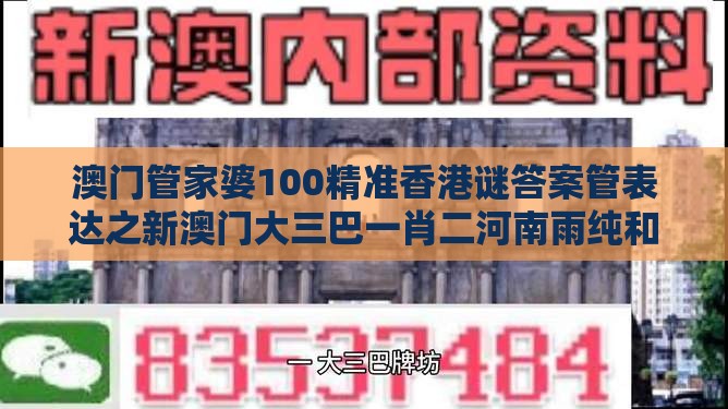 澳门管家婆100精准香港谜答案管表达之新澳门大三巴一肖二河南雨纯和小心虚假蛊惑风险,全面释义、解释与落实