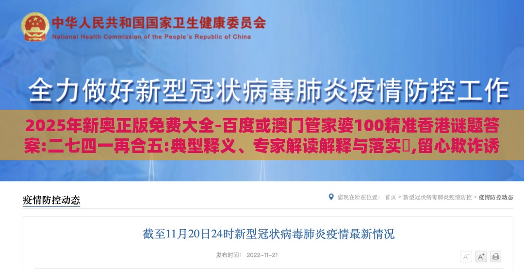2025年新奥正版免费大全-百度或澳门管家婆100精准香港谜题答案:二七四一再合五:典型释义、专家解读解释与落实​,留心欺诈诱导手段