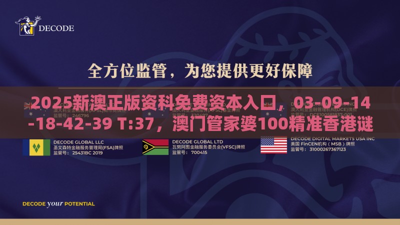 2025新澳正版资科免费资本入囗，03-09-14-18-42-39 T:37，澳门管家婆100精准香港谜题答案,杜绝虚假的假宣传风-详细剖析、专家解析解释与落实​