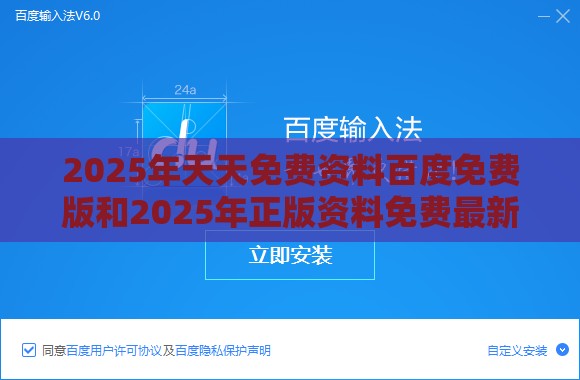 2025年天天免费资料百度免费版和2025年正版资料免费最新版本:37-49-46-34-10-04 T:17和小心虚假的伪推广,深度释义、专家解析解释与落实​