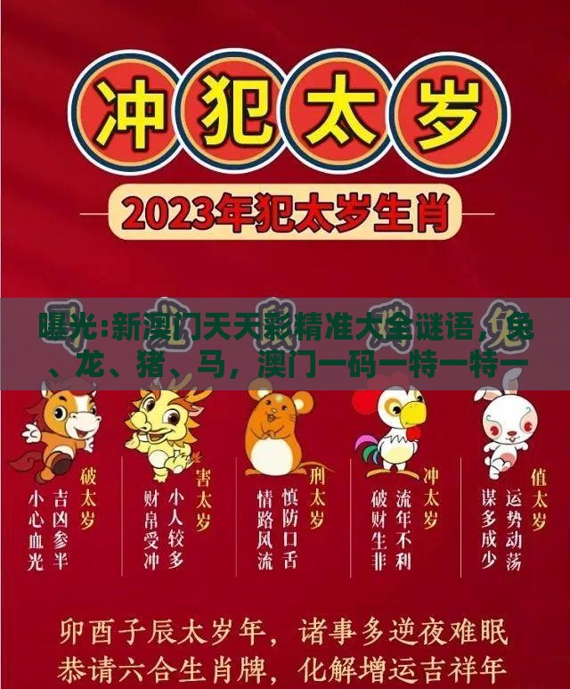 曝光:新澳门天天彩精准大全谜语,兔、龙、猪、马,澳门一码一特一特一中预测结果,规避不实的声明-实用剖析、专家解析解释与落实
