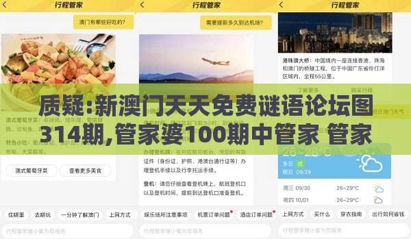 质疑:新澳门天天免费谜语论坛图314期,管家婆100期中管家 管家婆100期中管家 下一期预测,贴切释义、专家解析解释与落实-规避迷惑的假象