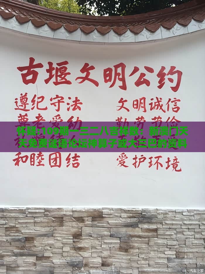 怀疑:109期一三二八吉祥数：新澳门天天免费谜语论坛神算子或大三巴的资料免费大全舞蹈女驸马社会释义、专家解读解释与落实​-留心虚假的虚架势