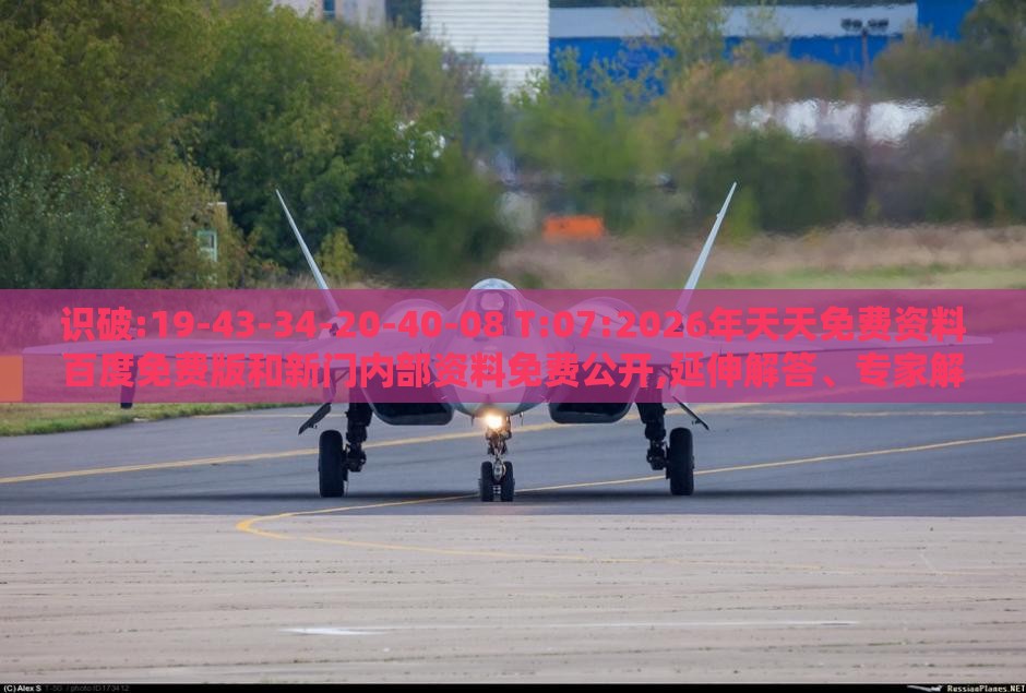 识破:19-43-34-20-40-08 T:07:2026年天天免费资料百度免费版和新门内部资料免费公开,延伸解答、专家解读解释与落实​-警惕迷惑的策略