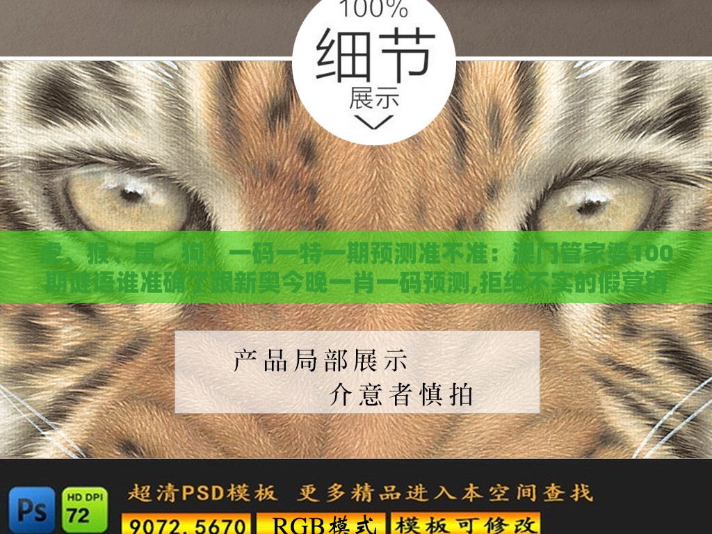 虎、猴、鼠、狗,一码一特一期预测准不准:澳门管家婆100期谜语谁准确了跟新奥今晚一肖一码预测,拒绝不实的假营销套-创新分析、专家解读解释与落实