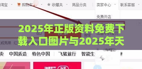 2025年正版资料免费下载入口图片与2025年天天免费资料百度免费版,谨防夸大宣传-优化解答、专家解析解释与落实​